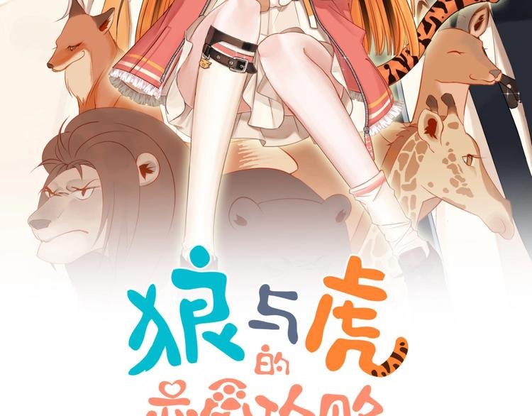 完结篇 狼与虎