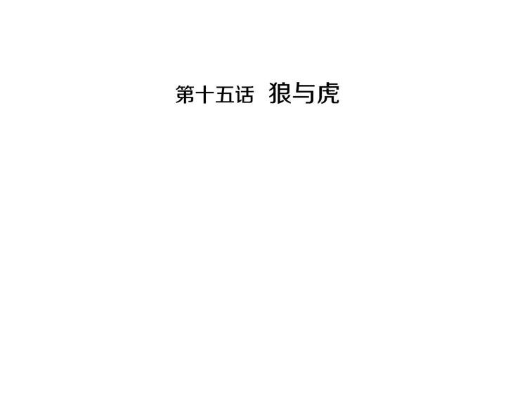 完结篇 狼与虎