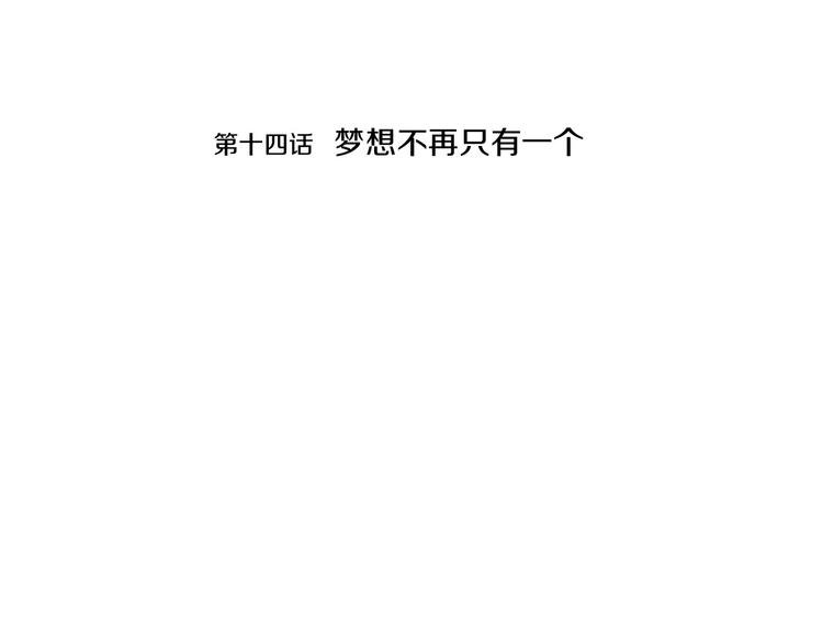 第14话 梦想不再只有一个
