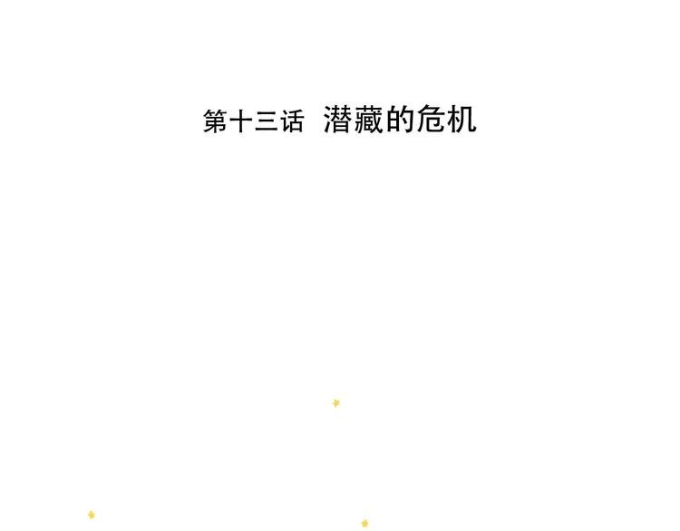 第13话 危机