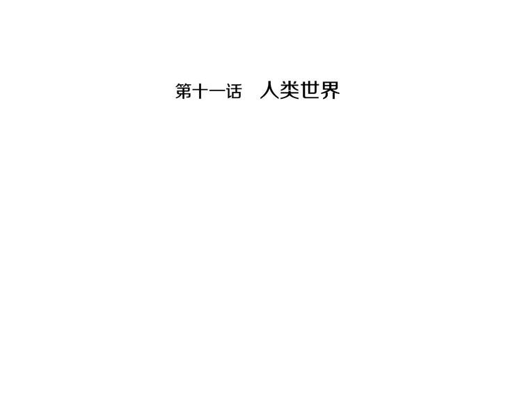 第11话 人类世界