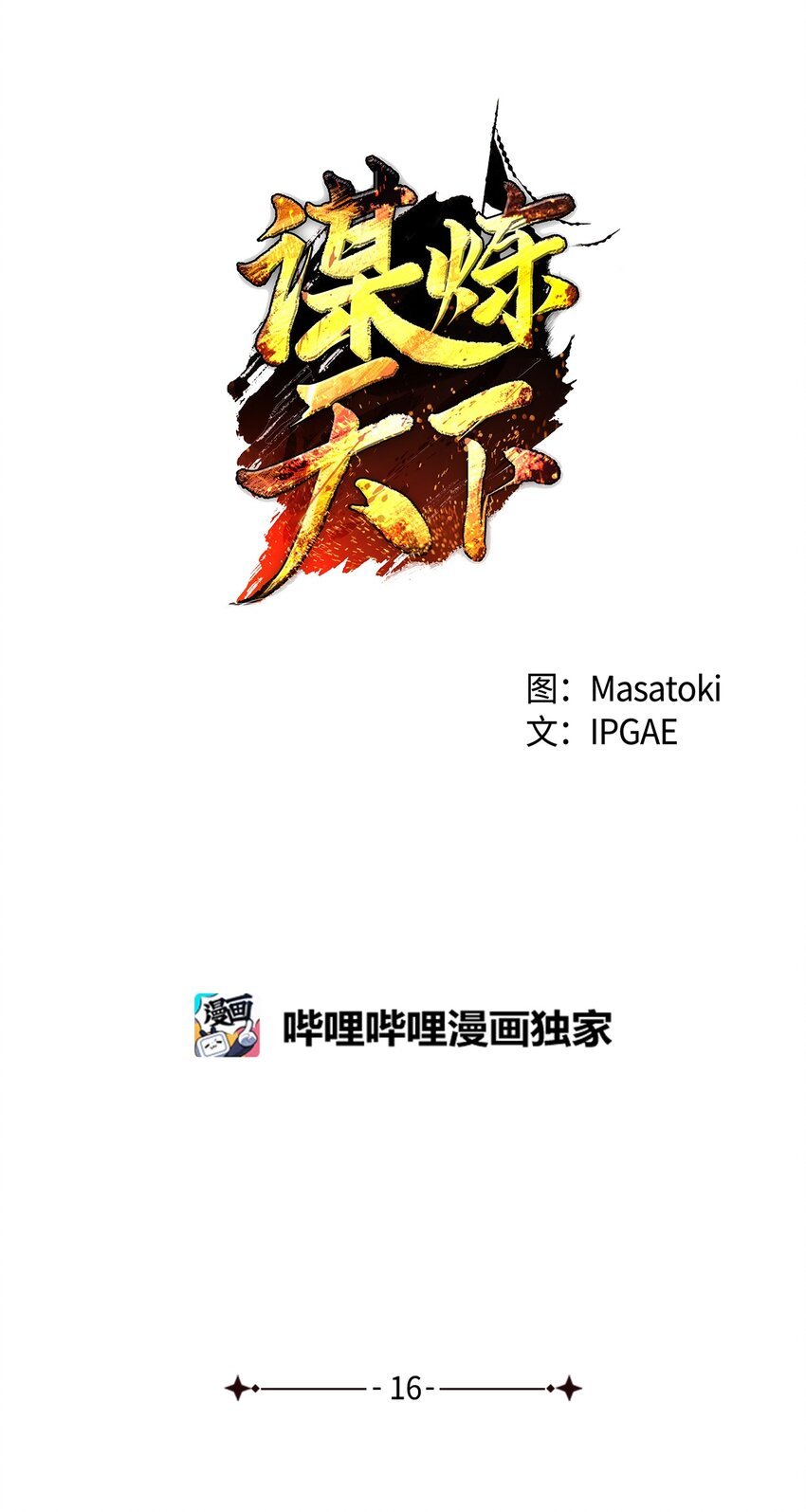 16 意料之外的战况
