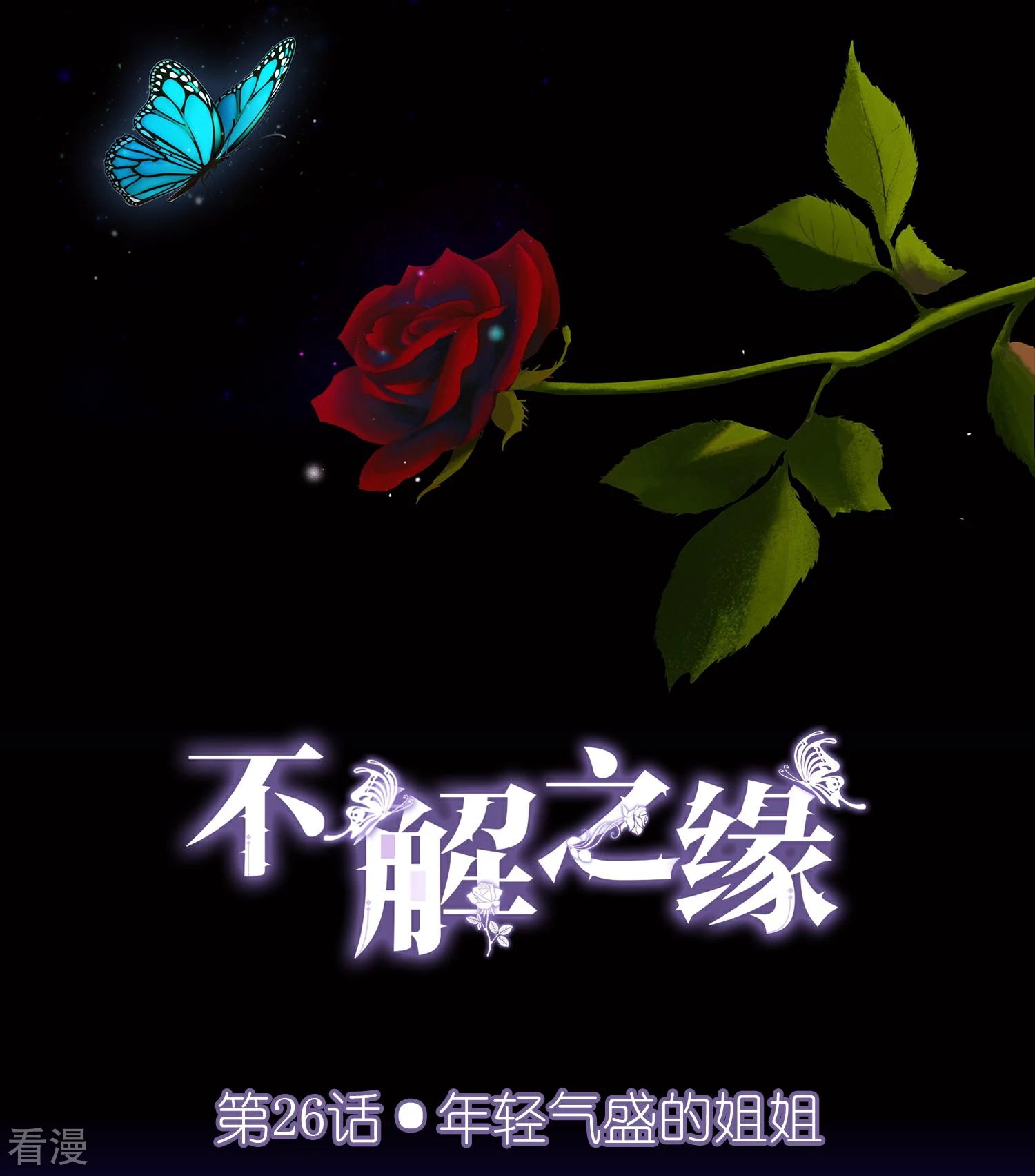 第26话 年轻气盛的姐姐