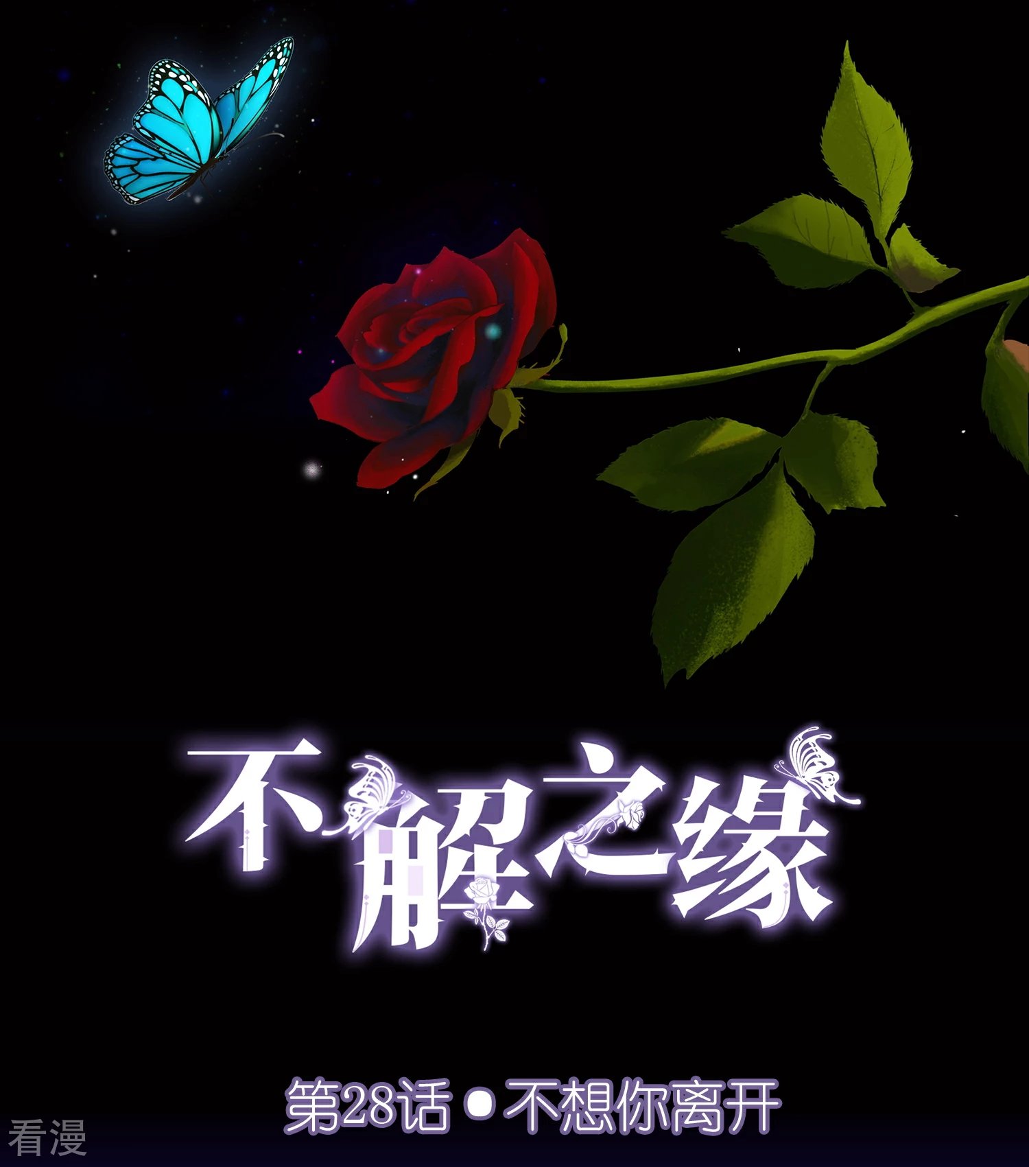 第28话 不想你离开