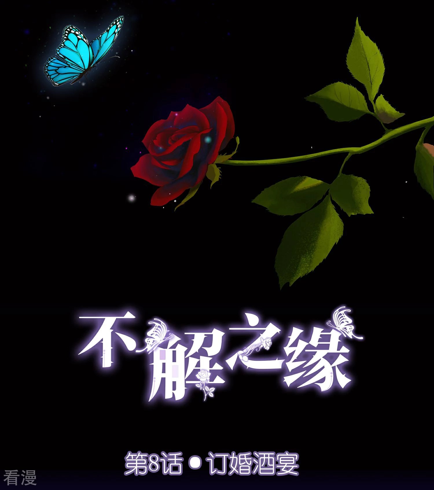 第8话 订婚酒宴