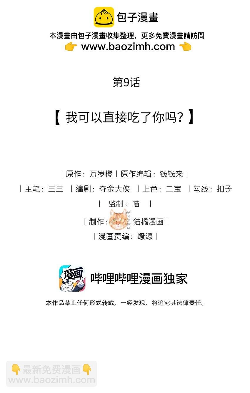 9 我可以直接吃了你吗？