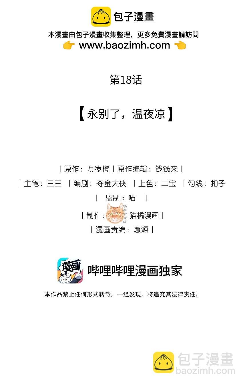18 永别了，温夜凉