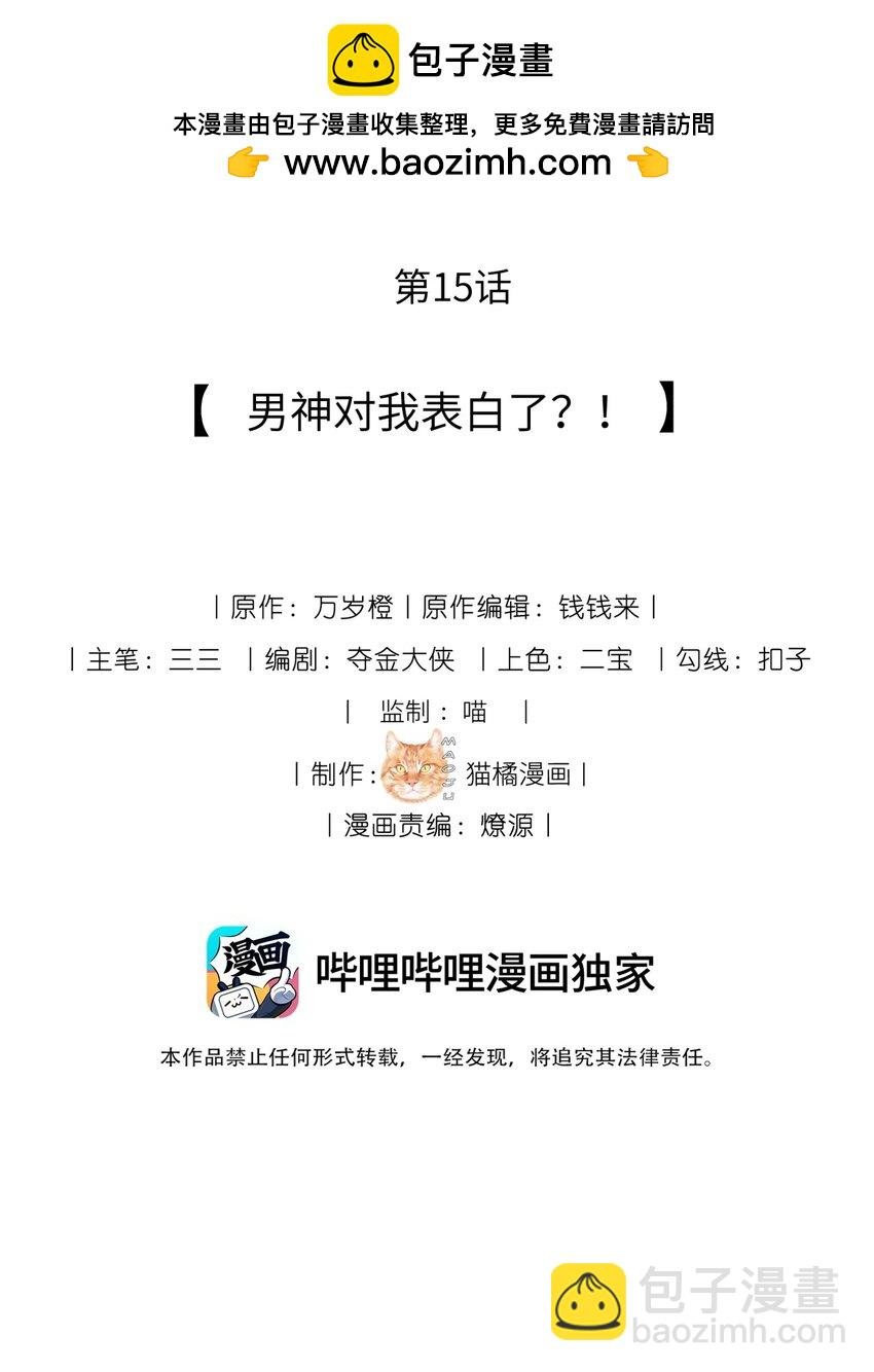 15 男神对我表白了？！