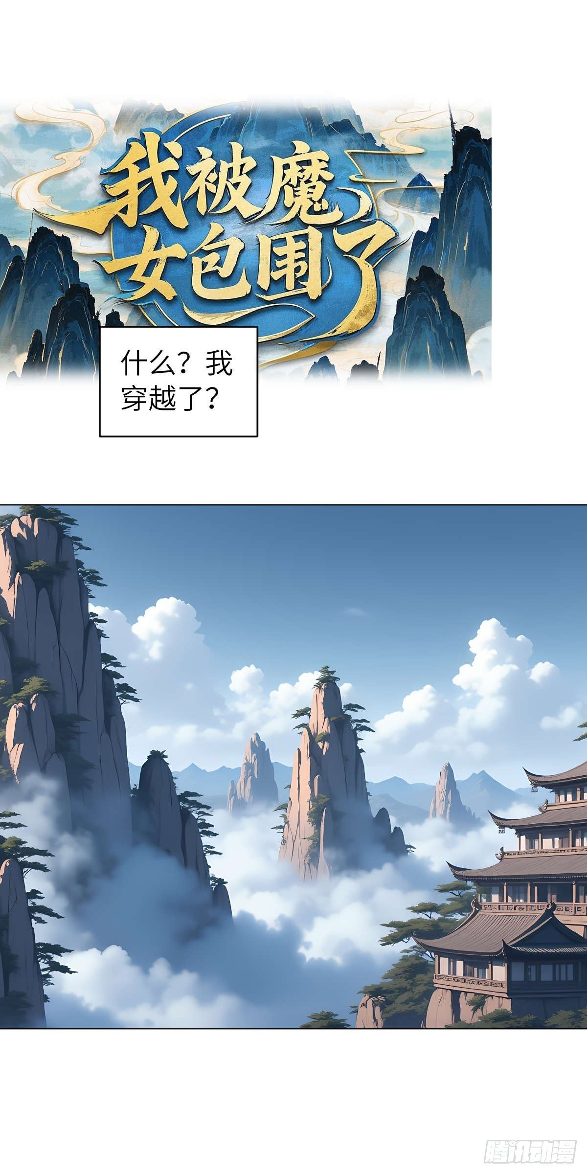 第001话：我穿越了？