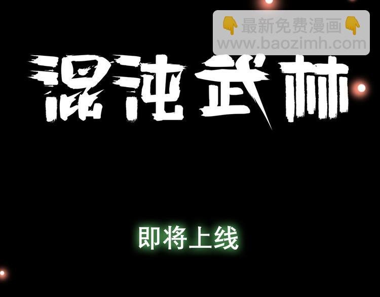 号外号外！《混沌武林》即将登场
