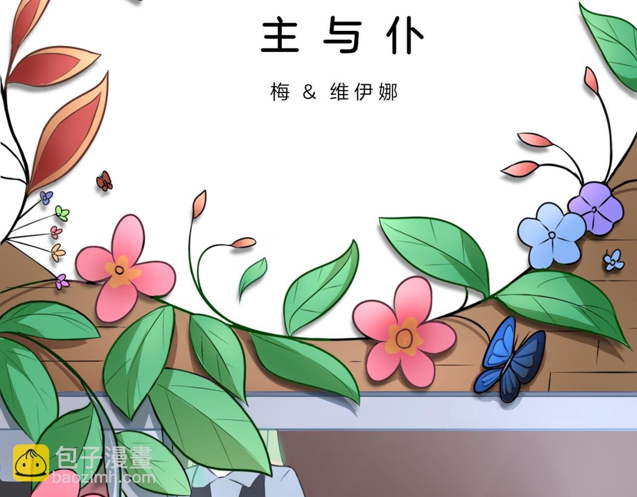 第32话 主与仆（下）