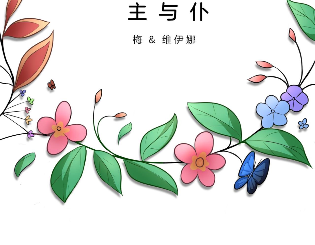 第31话 主与仆（上）