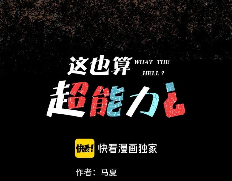 第11话 超能力者的天敌