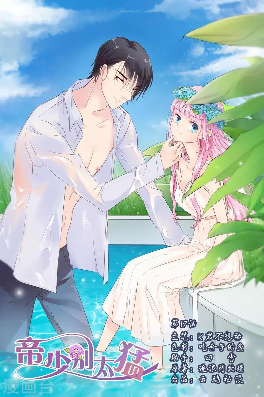 第17话 宋总饶了我吧