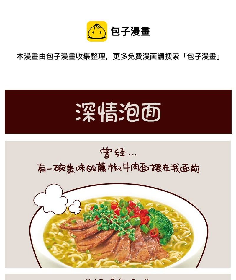 深情泡面