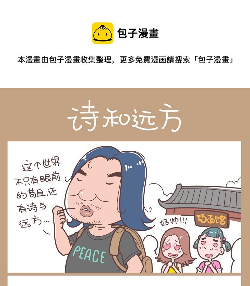 诗和远方