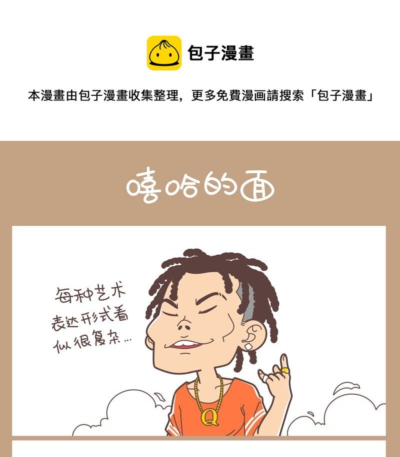 嘻哈的面