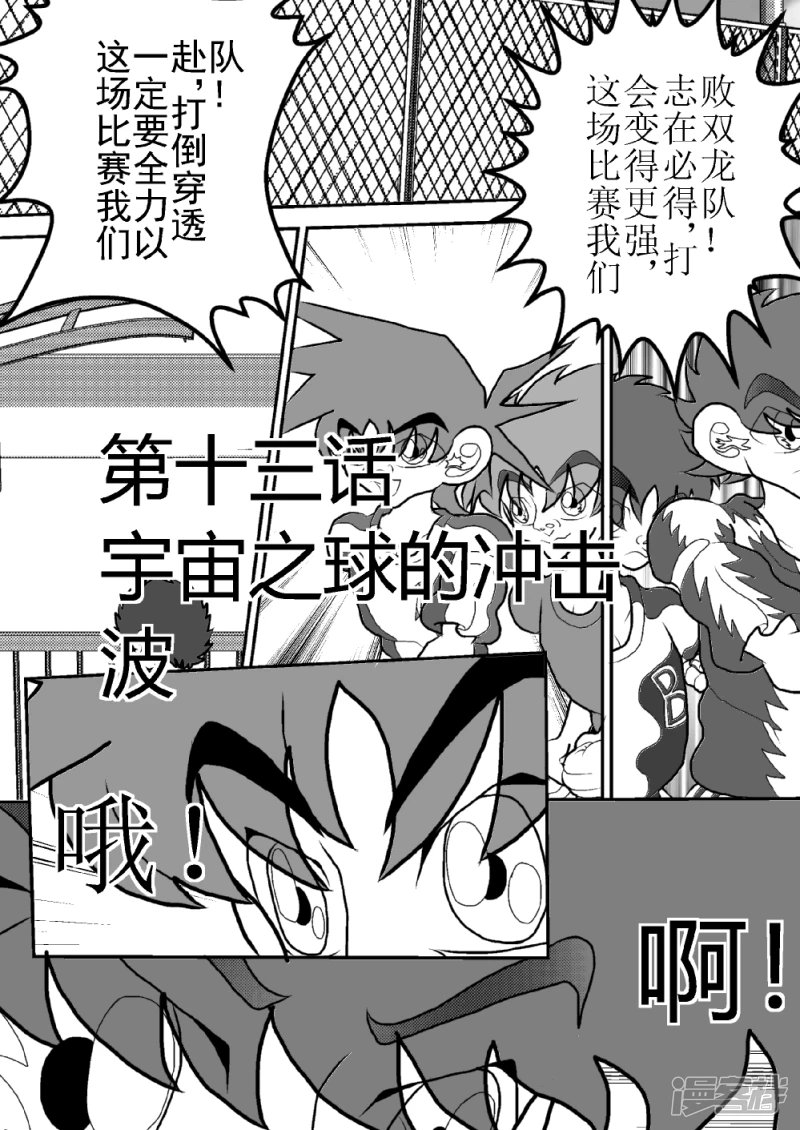第十三话 宇宙之球的冲击波