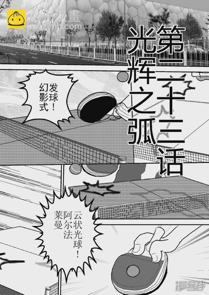 第二十三话 光辉之弧