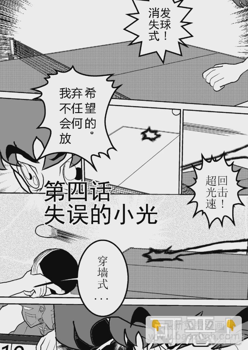第四话 失误的小光