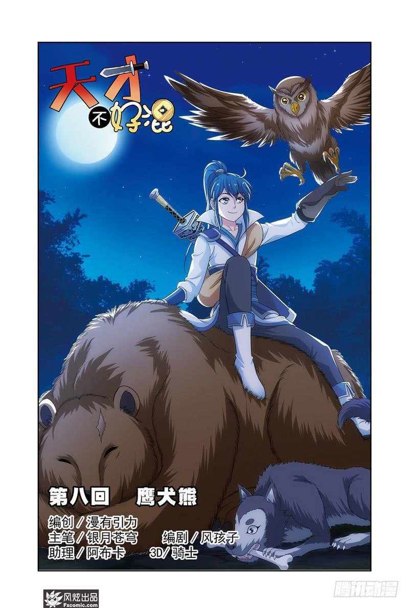 第8话 鹰犬熊（1）