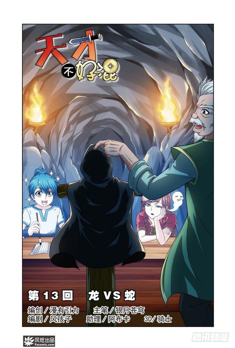 第13话 龙VS蛇（1）