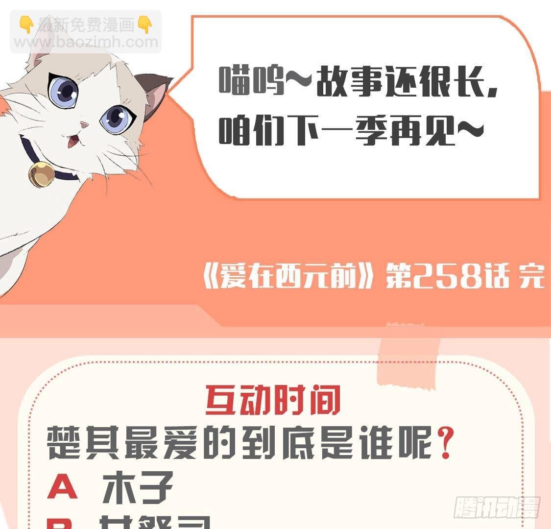 第258话 爱在公元前