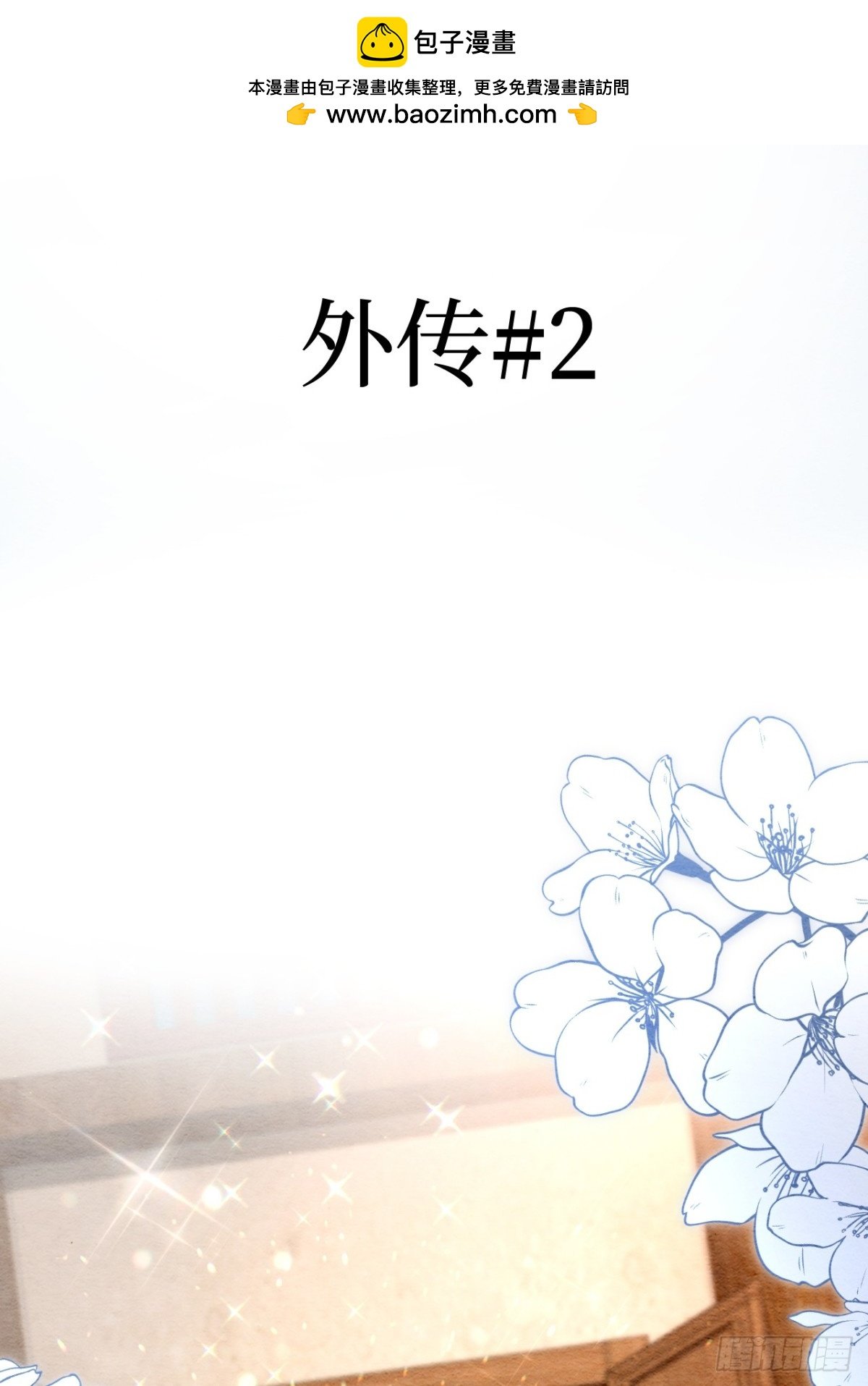 外传2