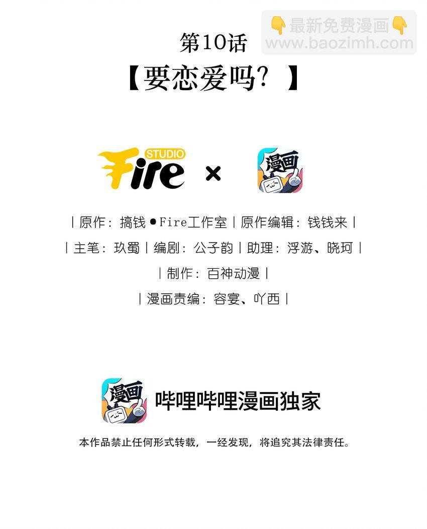 第10话 要恋爱吗？