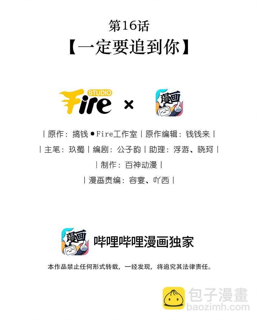 第16话 一定要追到你