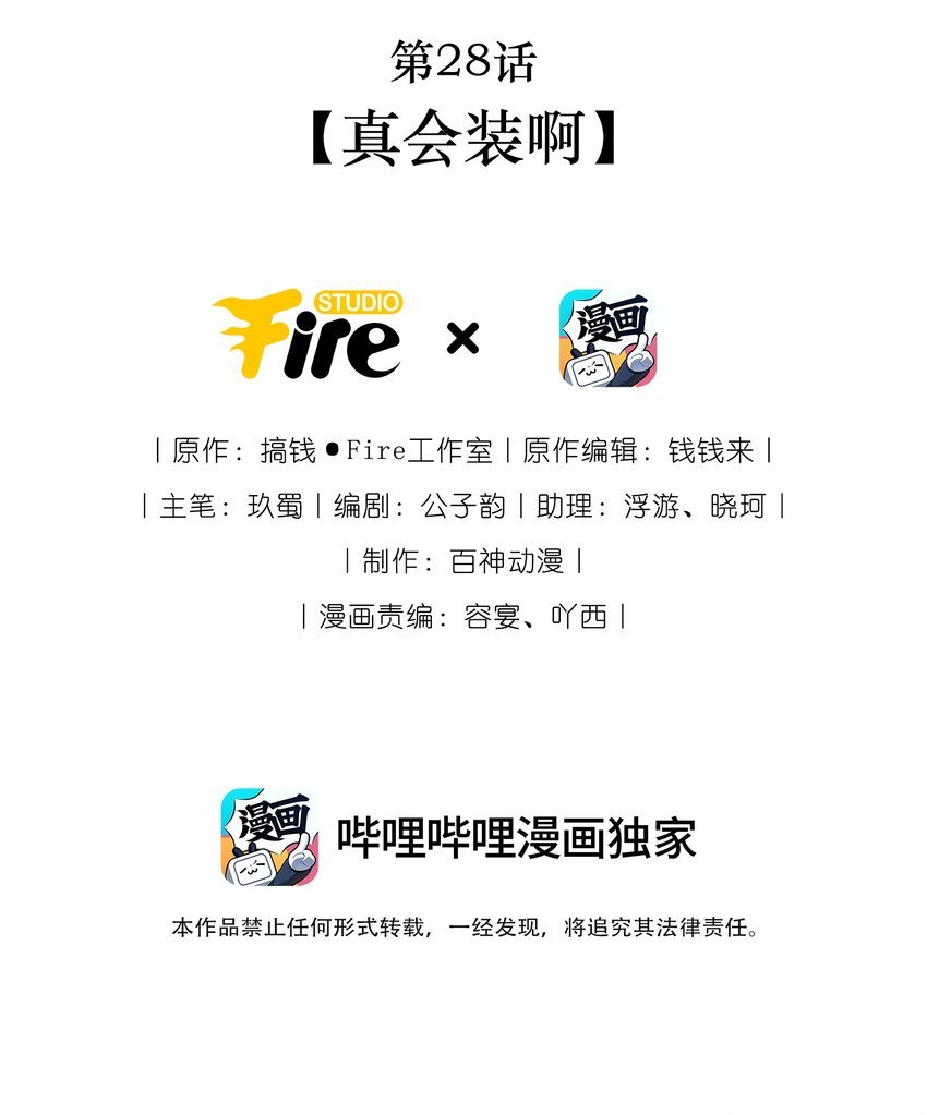 第28话 真会装啊