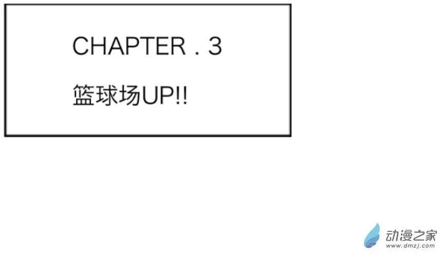 第03回 篮球场UP！！