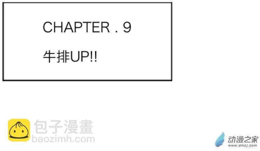 第09回 牛排UP！！
