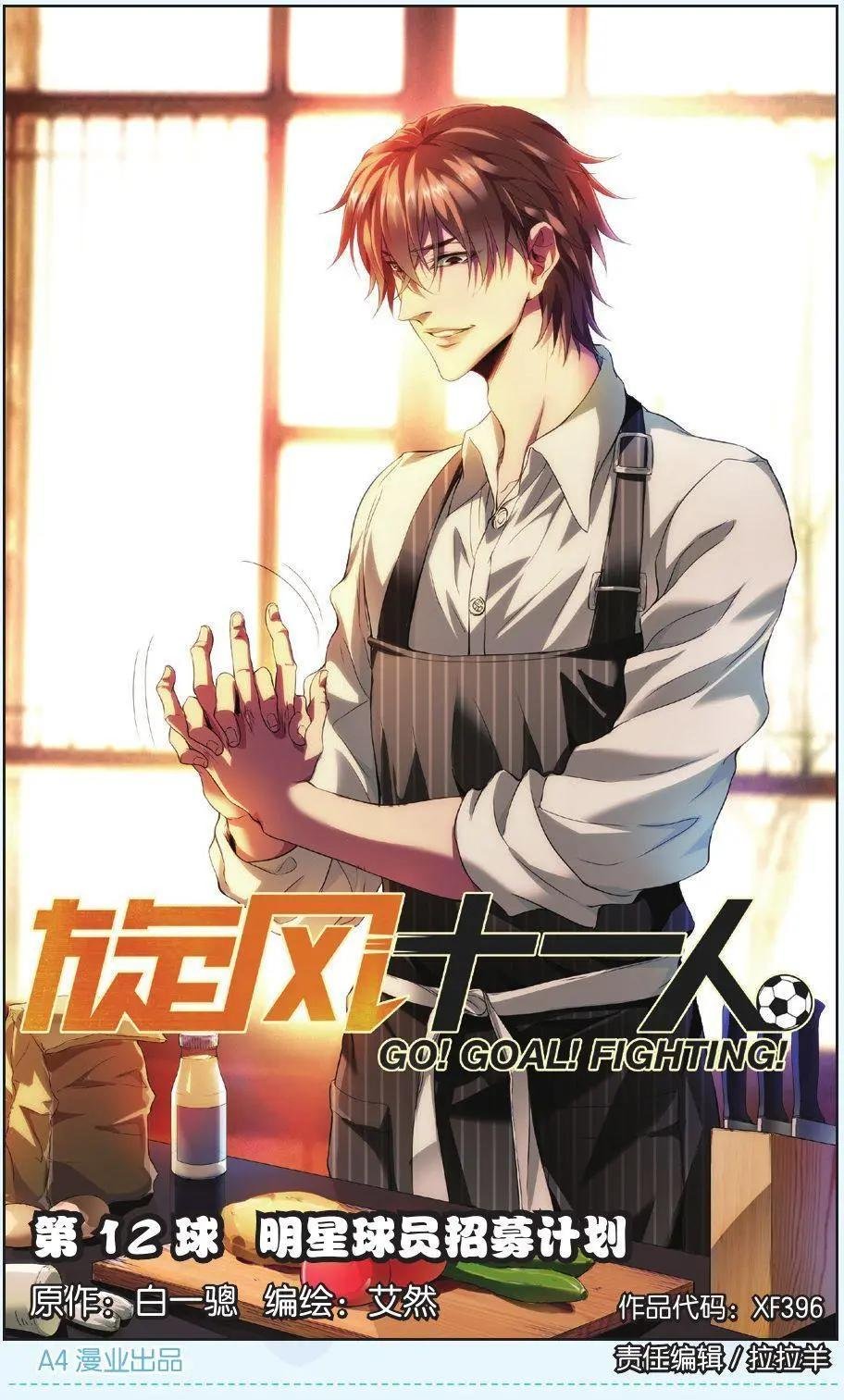 第12话 明星足球招募计划