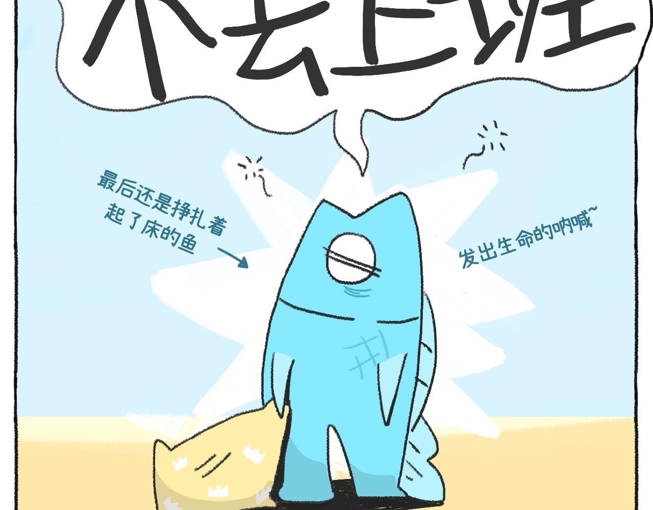 第53天-每天都不想上班