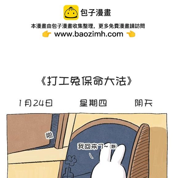 第58天—打工兔保命大法