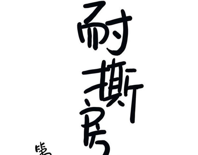 第11碗 三叔！快接电话！