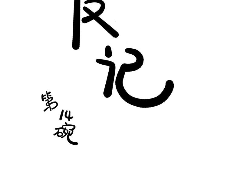第14碗 谁动了我的懒人沙发？