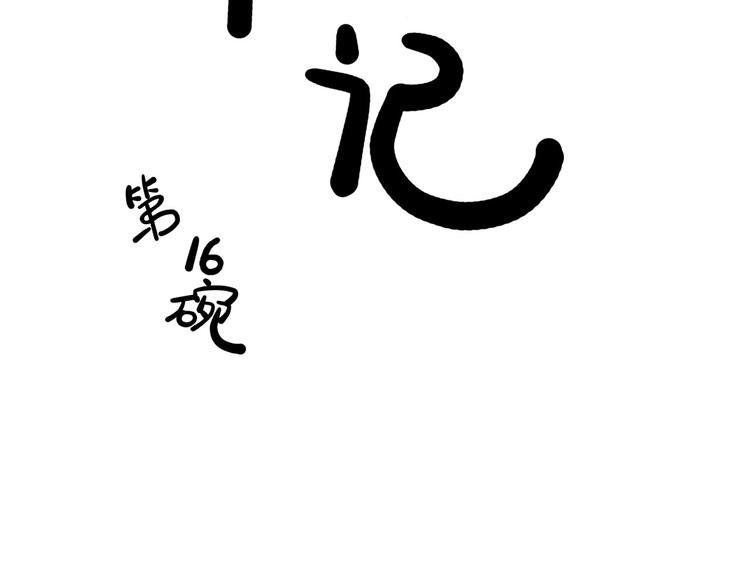 第16碗 我的命是花呗给的