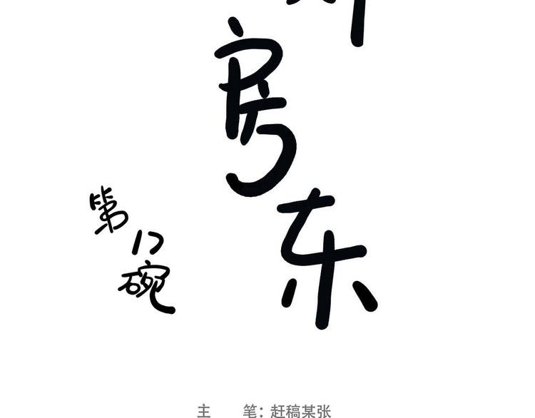 第17碗 室友当老板我却膨胀了