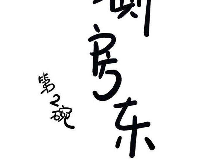 第2碗 锦鲤