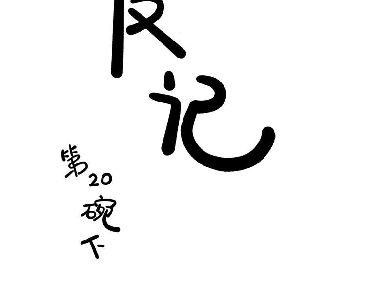 第20碗（下） “干垃圾”一切