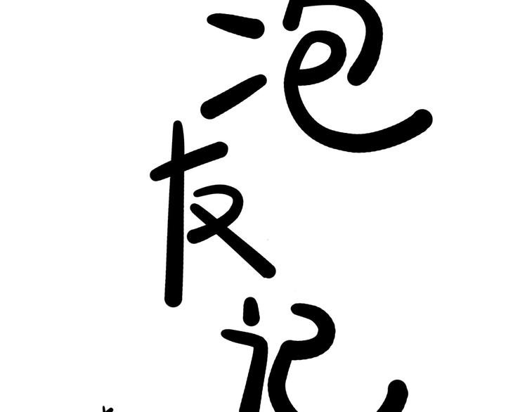 第5碗 如果