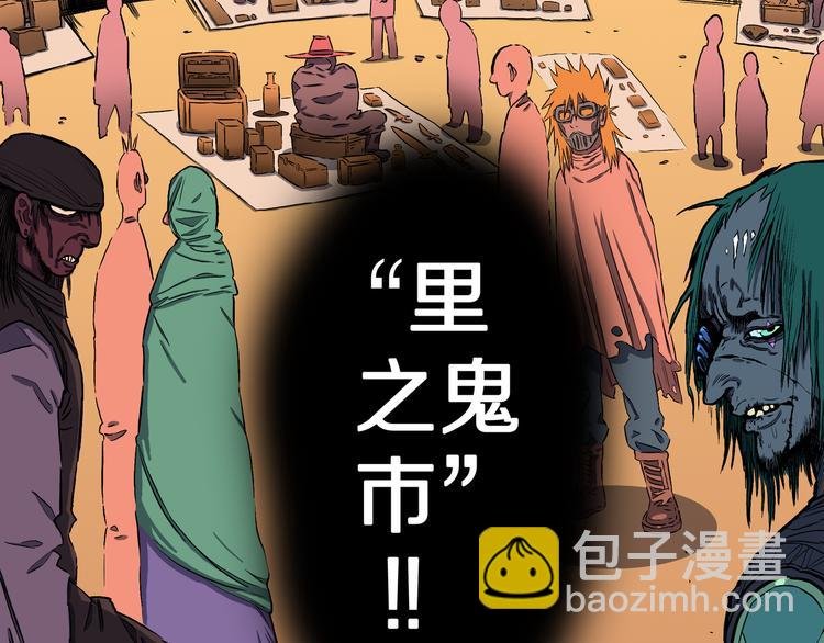 第25话 里之鬼市！