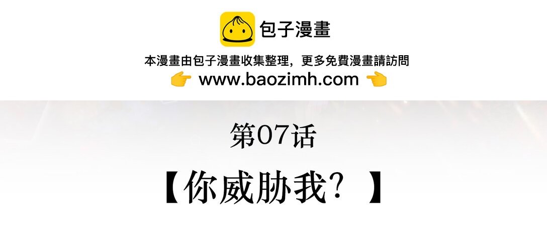 007 你威胁我？