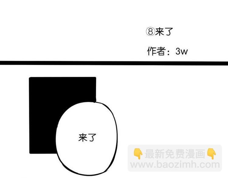 第8话 “东西”来了！