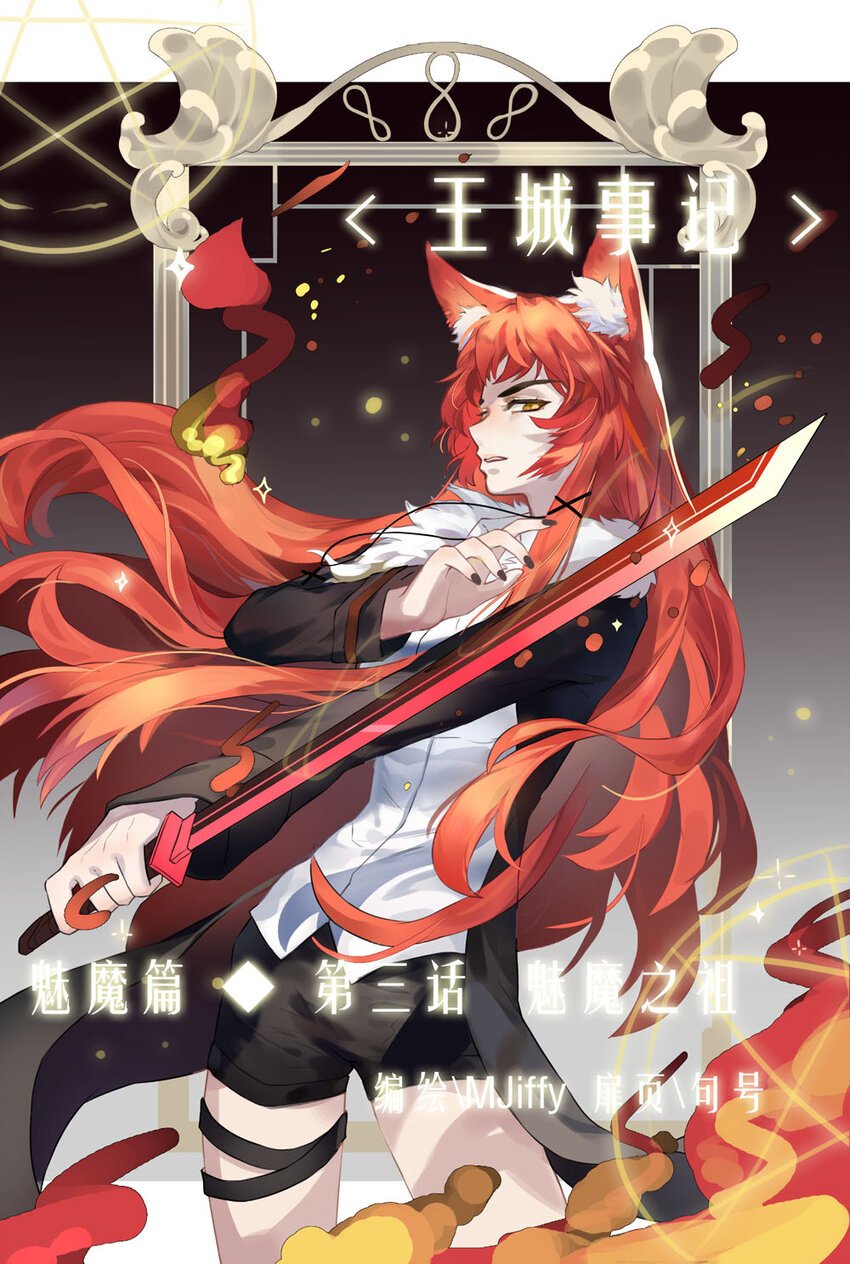 40 魅魔篇（三）