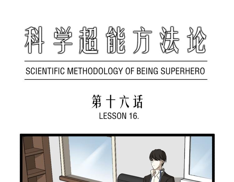 第16话 秀智商？