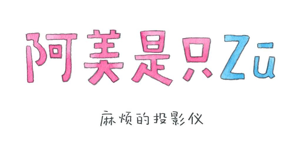 麻烦的投影仪