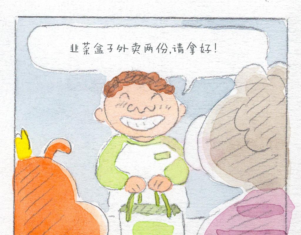 保护韭菜盒子